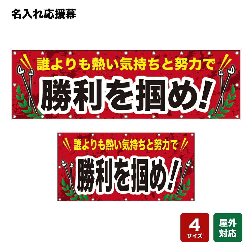 名入れ応援幕 勝利を掴め！ （赤） 個人名前・学校名・部活名・チーム名 【4サイズから選べます】