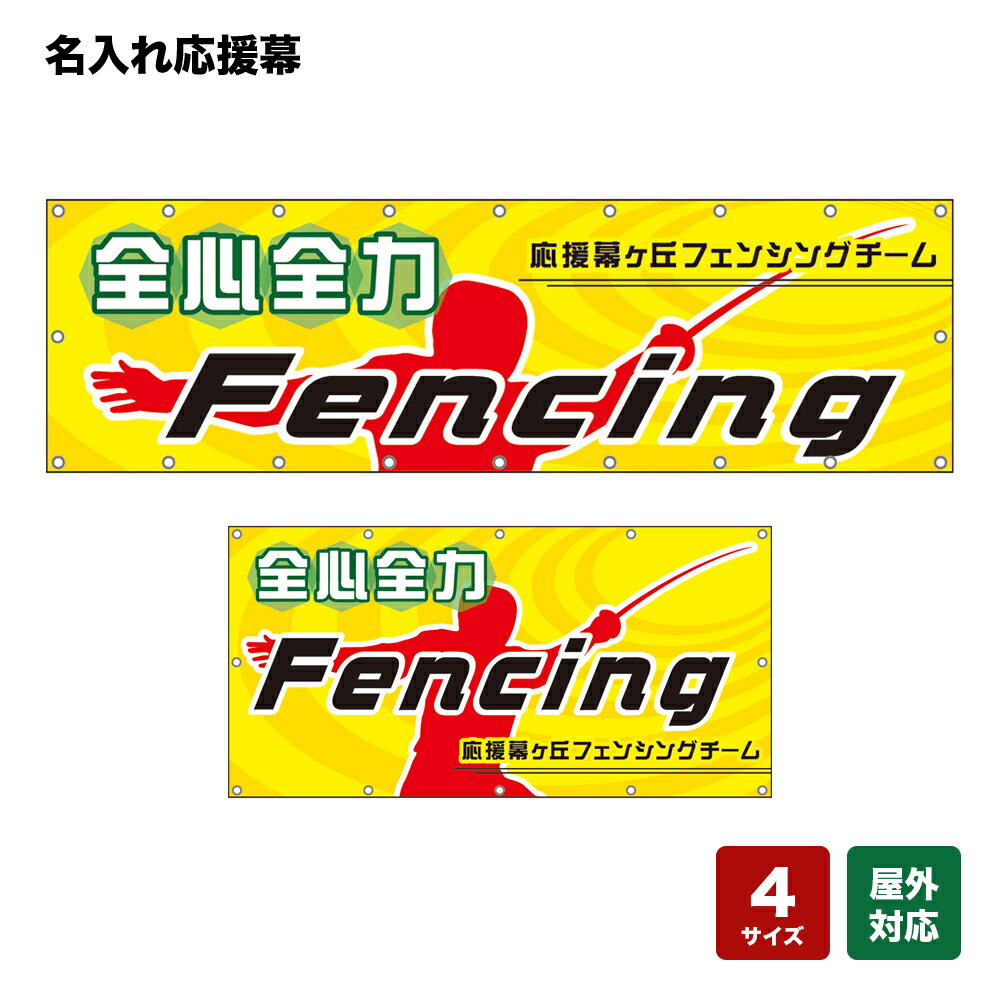 名入れ応援幕 全身全力Fencing （黄） 個人名前・学校名・部活名・チーム名 【4サイズから選べます】