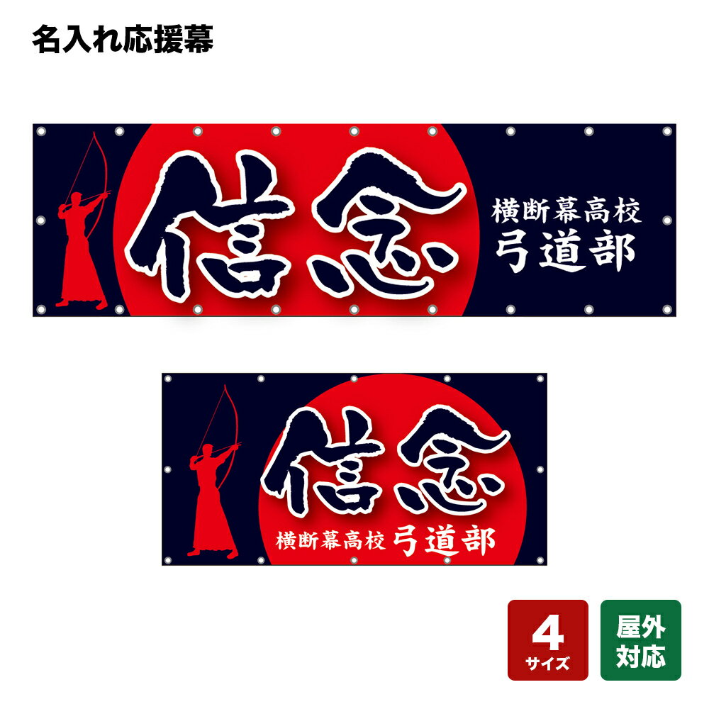 名入れ応援幕 信念 （紺・赤） 個人名前・学校名・部活名・チーム名 【4サイズから選べます】