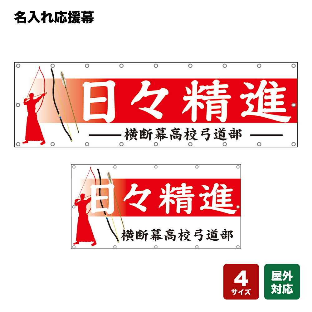 名入れ応援幕 日々精進 （白） 個人名前・学校名・部活名・チーム名 【4サイズから選べます】