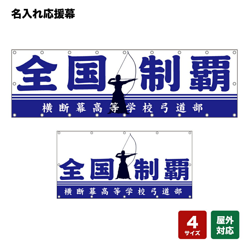 名入れ応援幕 全国制覇 （白） 個人名前・学校名・部活名・チーム名 【4サイズから選べます】