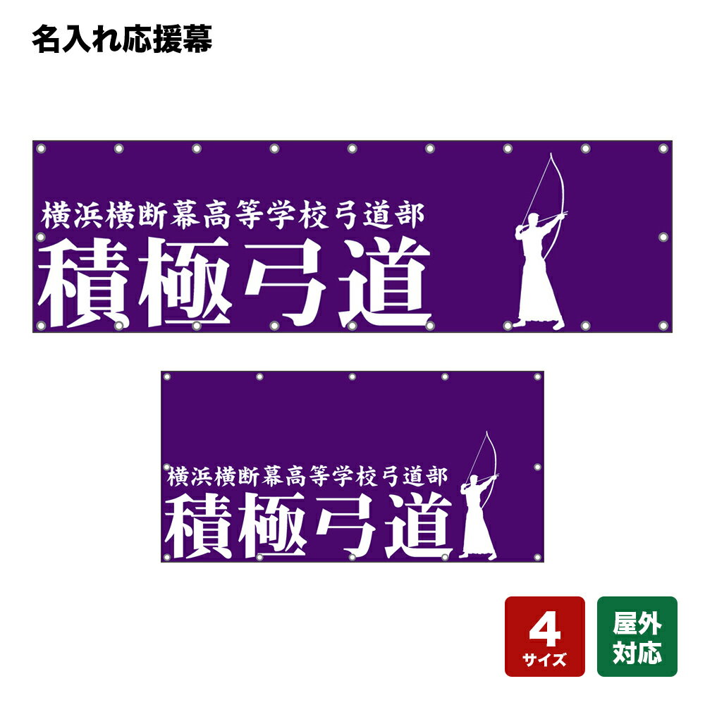 名入れ応援幕 積極弓道 （紫） 個人名前・学校名・部活名・チーム名 【4サイズから選べます】