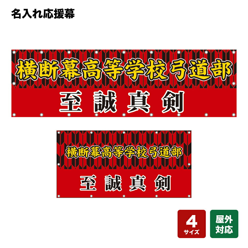 名入れ応援幕 至誠真剣 （赤） 個人名前・学校名・部活名・チーム名 【4サイズから選べます】