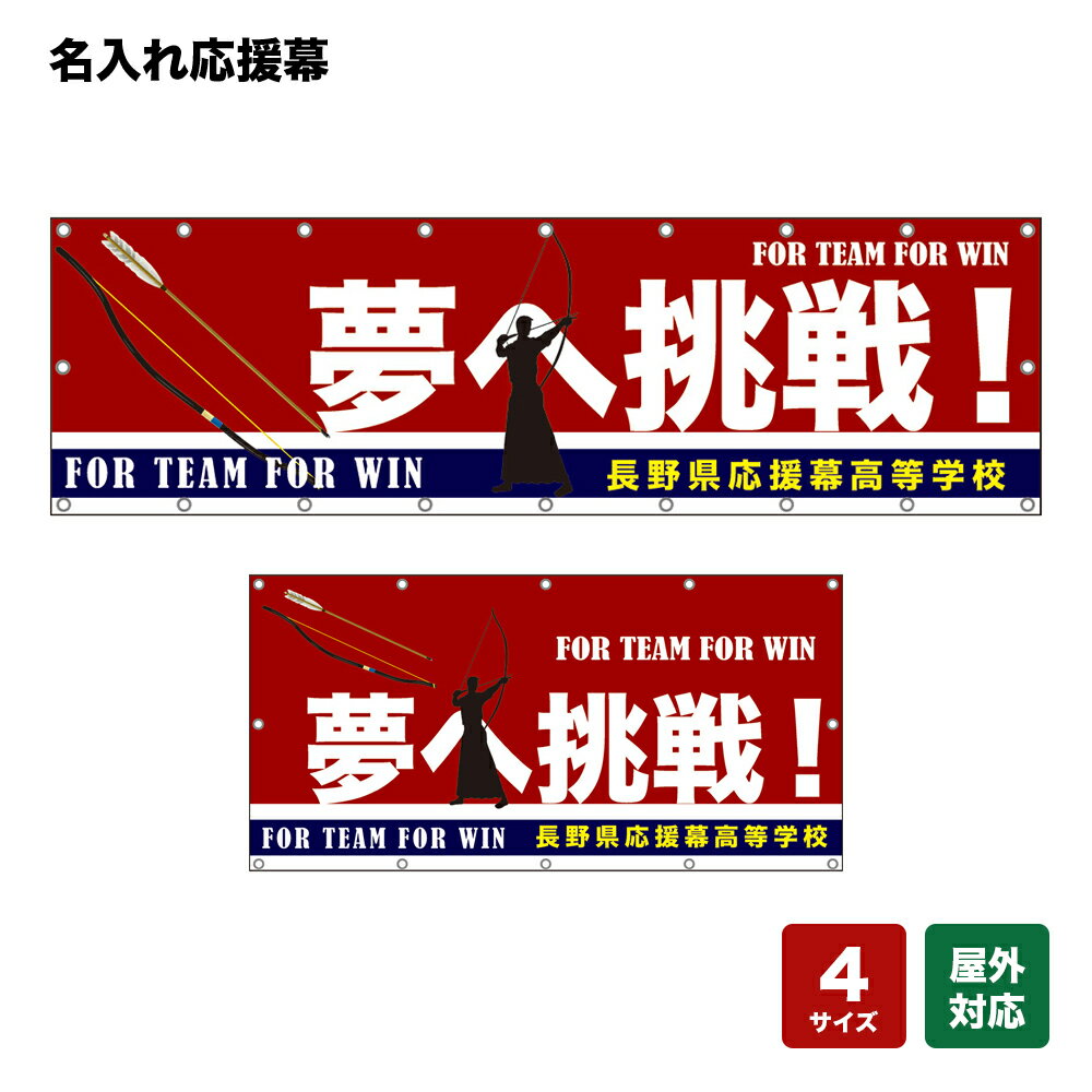 名入れ応援幕 夢へ挑戦！ FOR TEAM FOR WIN （赤） 個人名前・学校名・部活名・チーム名 【4サイズから選べます】