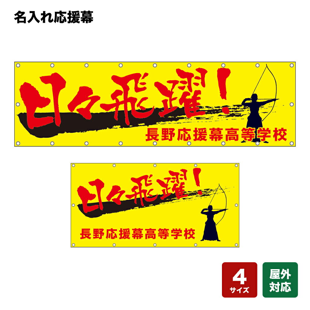 名入れ応援幕 日々飛躍！ （黄） 個人名前・学校名・部活名・チーム名 【4サイズから選べます】