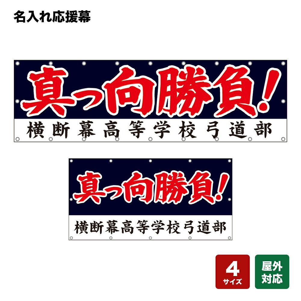 名入れ応援幕 真っ向勝負！ （黒） 個人名前・学校名・部活名・チーム名 【4サイズから選べます】
