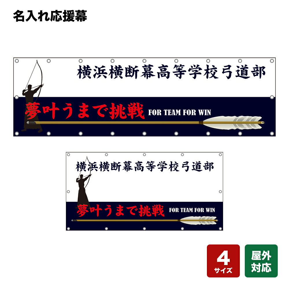名入れ応援幕 夢叶うまで挑戦 FOR TEAM FOR WIN （白・黒） 個人名前・学校名・部活名・チーム名 【4サイズから選べます】