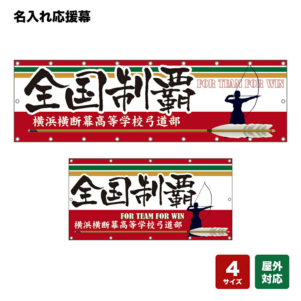 名入れ応援幕 全国制覇 FOR TEAM FOR WIN （赤） 個人名前・学校名・部活名・チーム名 【4サイズから選べます】