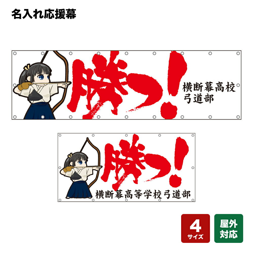 名入れ応援幕 勝つ！ （白） 個人名前・学校名・部活名・チーム名 【4サイズから選べます】