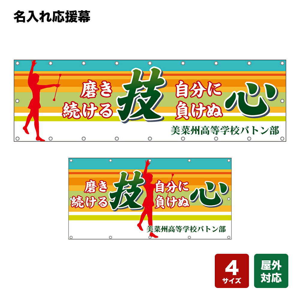名入れ応援幕 磨き続ける技自分に負けぬ心 個人名前・学校名・部活名・チーム名 【4サイズから選べます】
