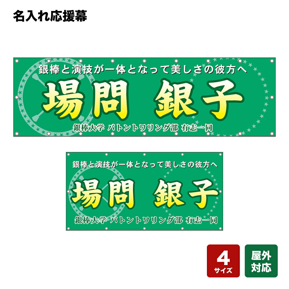 名入れ応援幕 銀棒と演技が一体となって美しさの彼方へ （緑） 個人名前・学校名・部活名・チーム名 【4サイズから選べます】