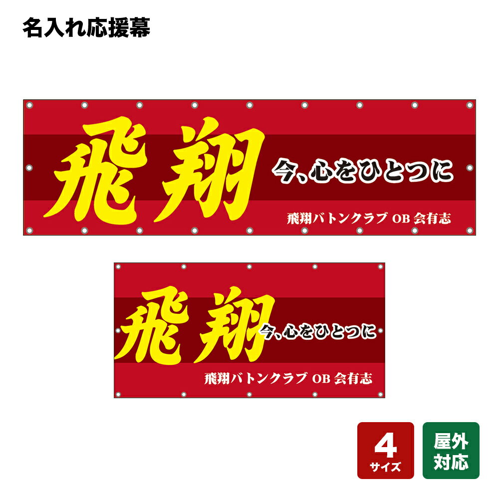 名入れ応援幕 飛翔 今、心をひとつに （赤） 個人名前・学校名・部活名・チーム名 【4サイズから選べます】