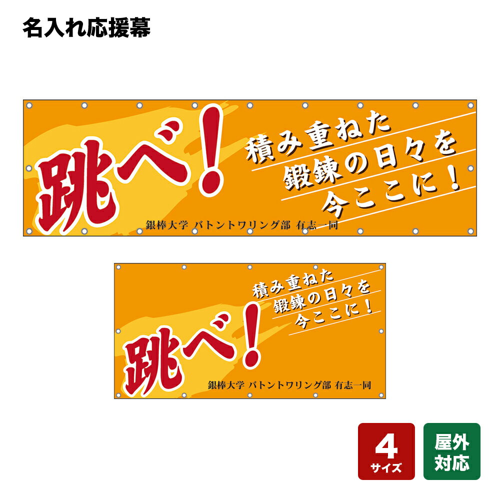 名入れ応援幕 跳べ！積み重ねた鍛錬の日々を今ここに！ （橙） 個人名前・学校名・部活名・チーム名 【4サイズから選べます】