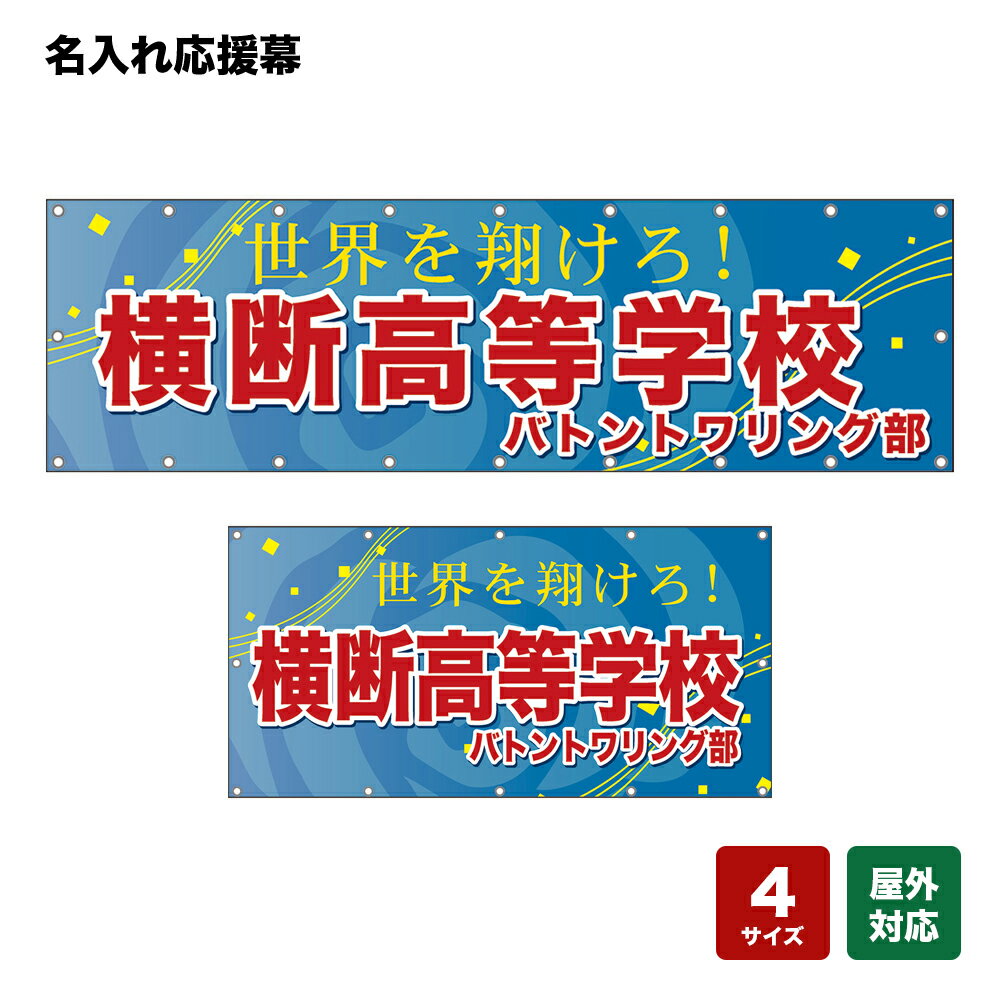 名入れ応援幕 世界を翔けろ！ （青） 個人名前・学校名・部活名・チーム名 【4サイズから選べます】