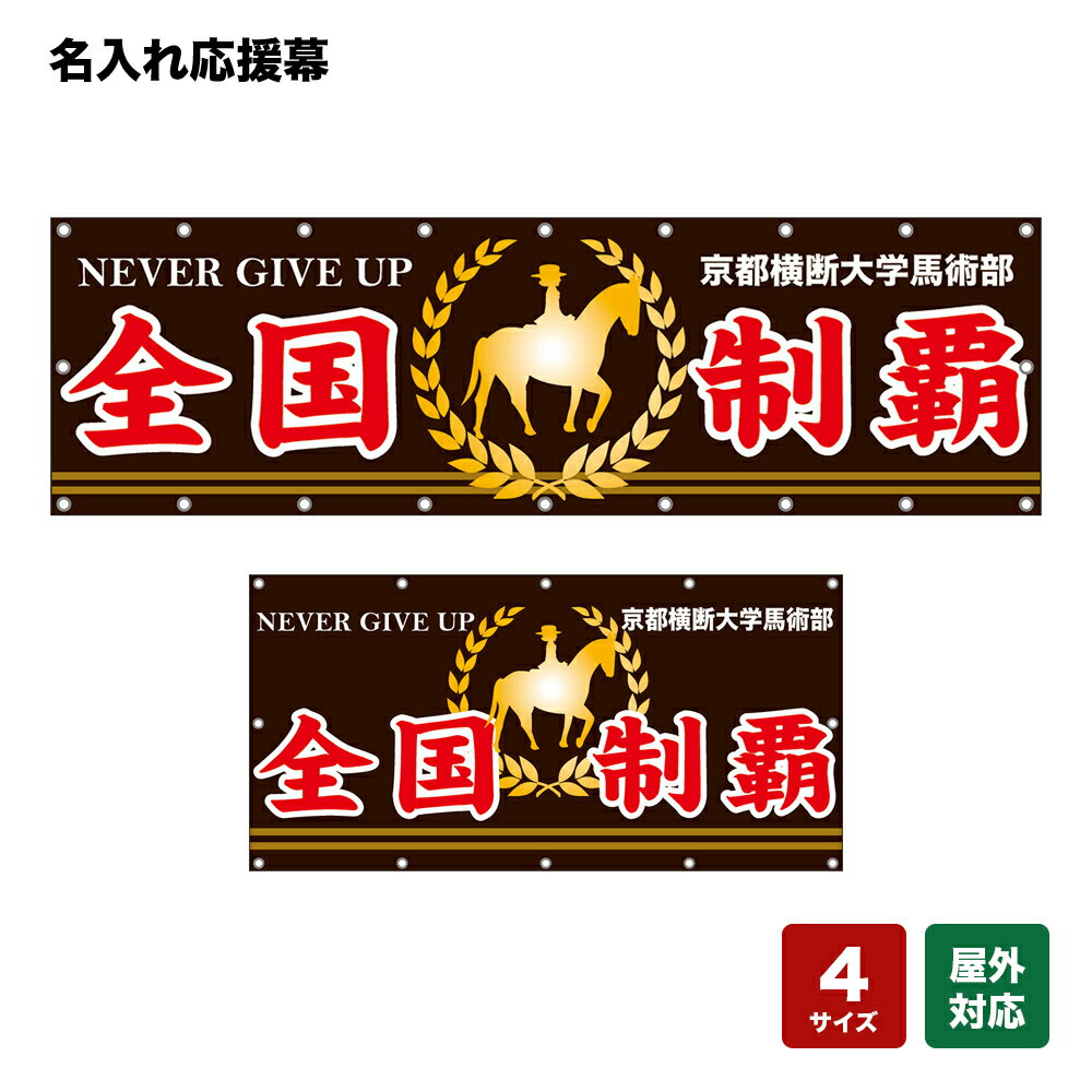 名入れ応援幕 全国制覇 NEVER GIVE UP （茶） 個人名前・学校名・部活名・チーム名 【4サイズから選べます】