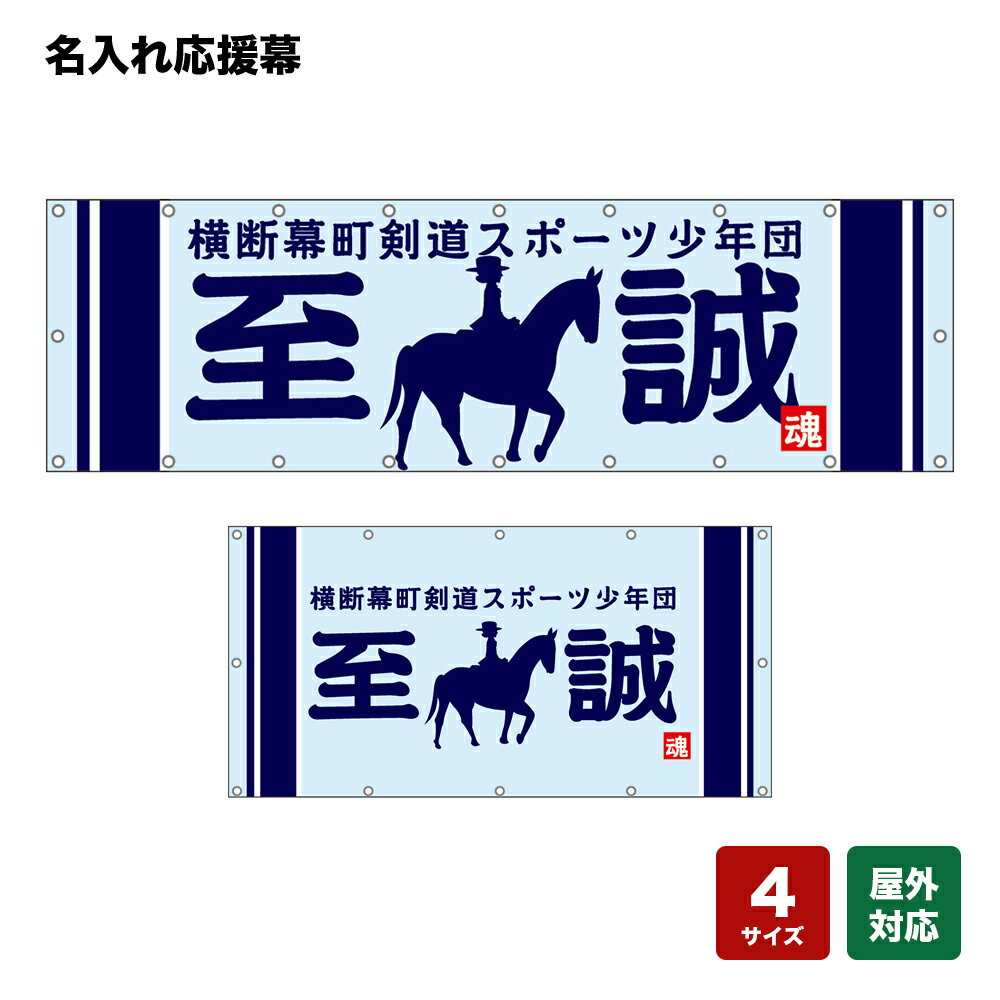 名入れ応援幕 至誠 魂 （水色） 個人名前・学校名・部活名・チーム名 【4サイズから選べます】