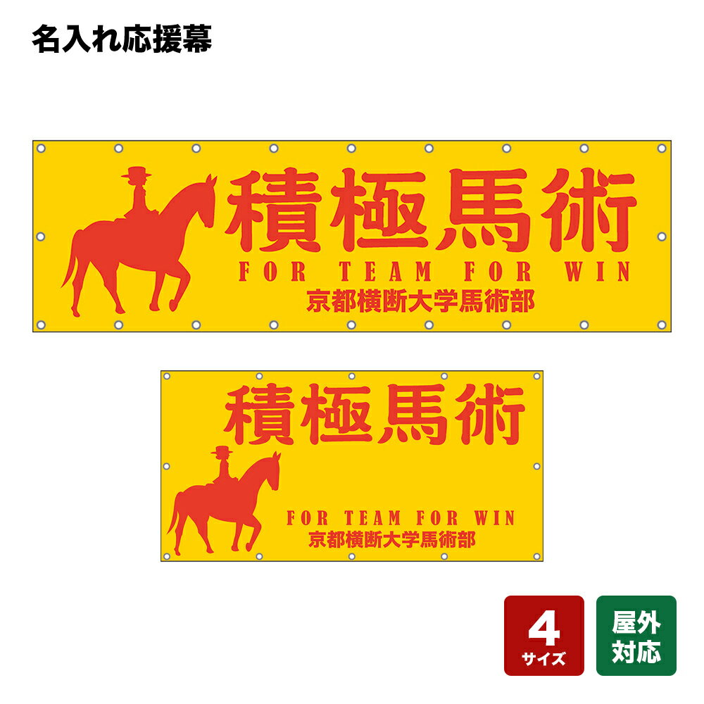 名入れ応援幕 積極馬術 FOR TEAM FOR WIN （橙） 個人名前・学校名・部活名・チーム名 【4サイズから選べます】