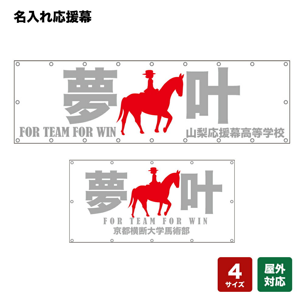 名入れ応援幕 夢叶 FOR TEAM FOR WIN （白） 個人名前・学校名・部活名・チーム名 【4サイズから選べます】