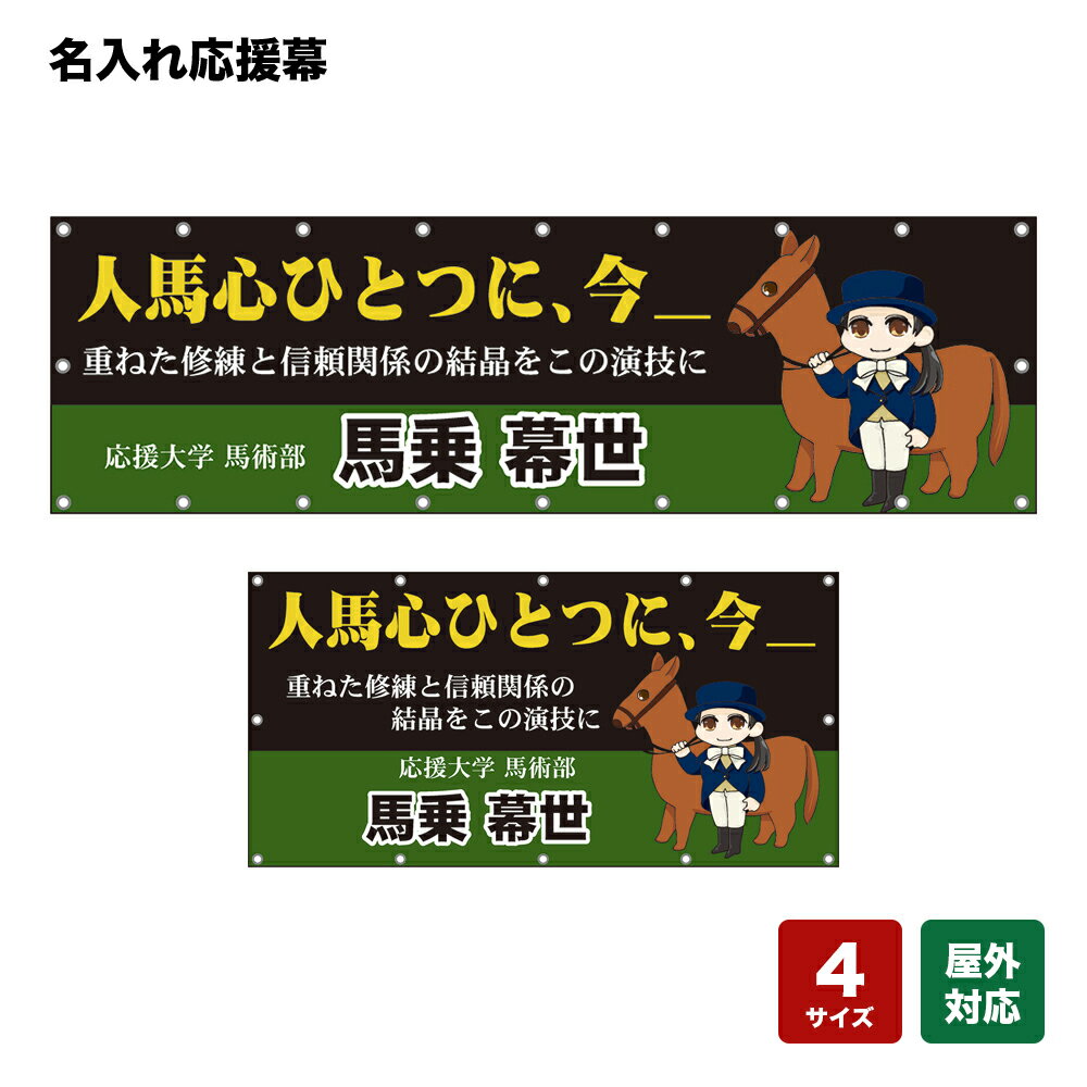 名入れ応援幕 人馬心ひとつに、今 重ねた修練と信頼関係の結晶をこの演技に （黒） 個人名前・学校名・部活名・チーム名 【4サイズから選べます】