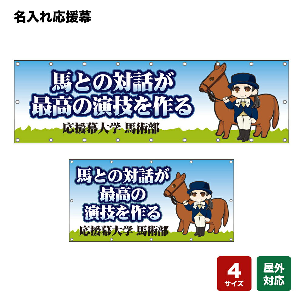 名入れ応援幕 馬との対話が最高の演技を作る （水色） 個人名前・学校名・部活名・チーム名 【4サイズから選べます】