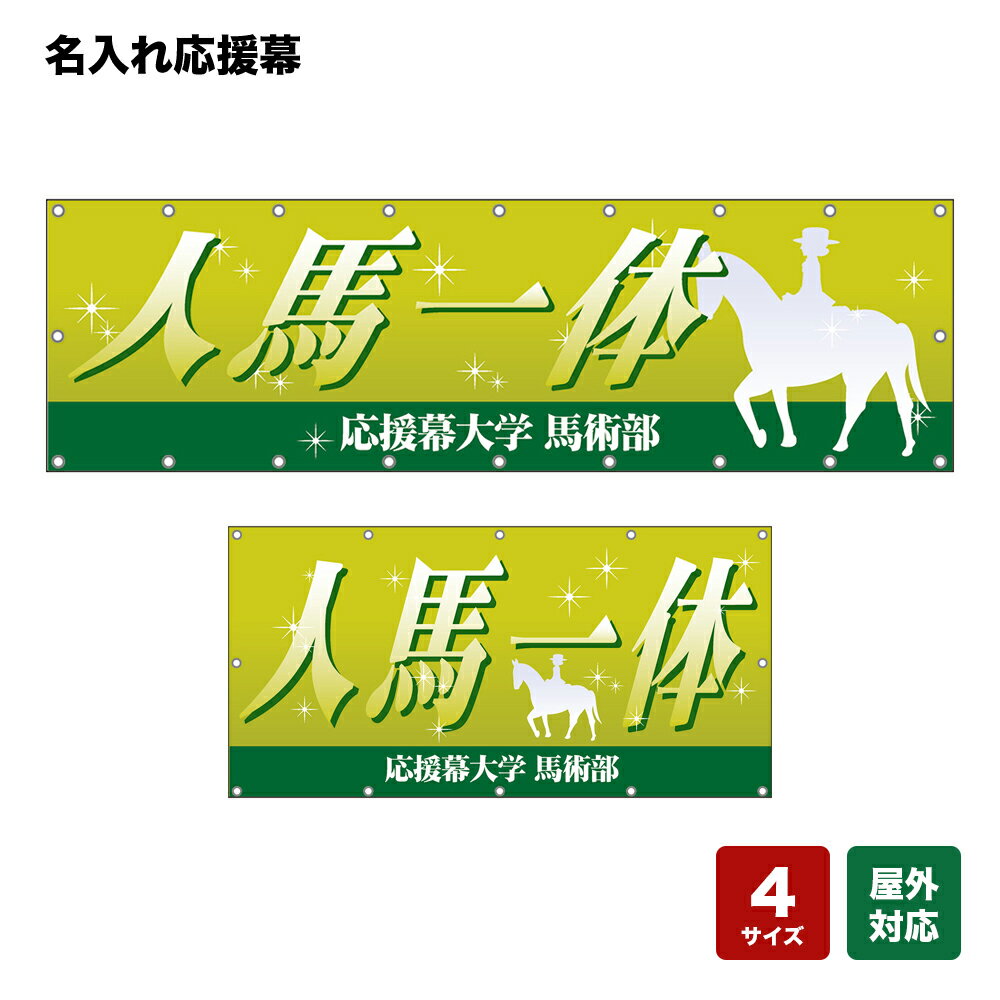 名入れ応援幕 人馬一体 （黄緑） 個人名前・学校名・部活名・チーム名 【4サイズから選べます】
