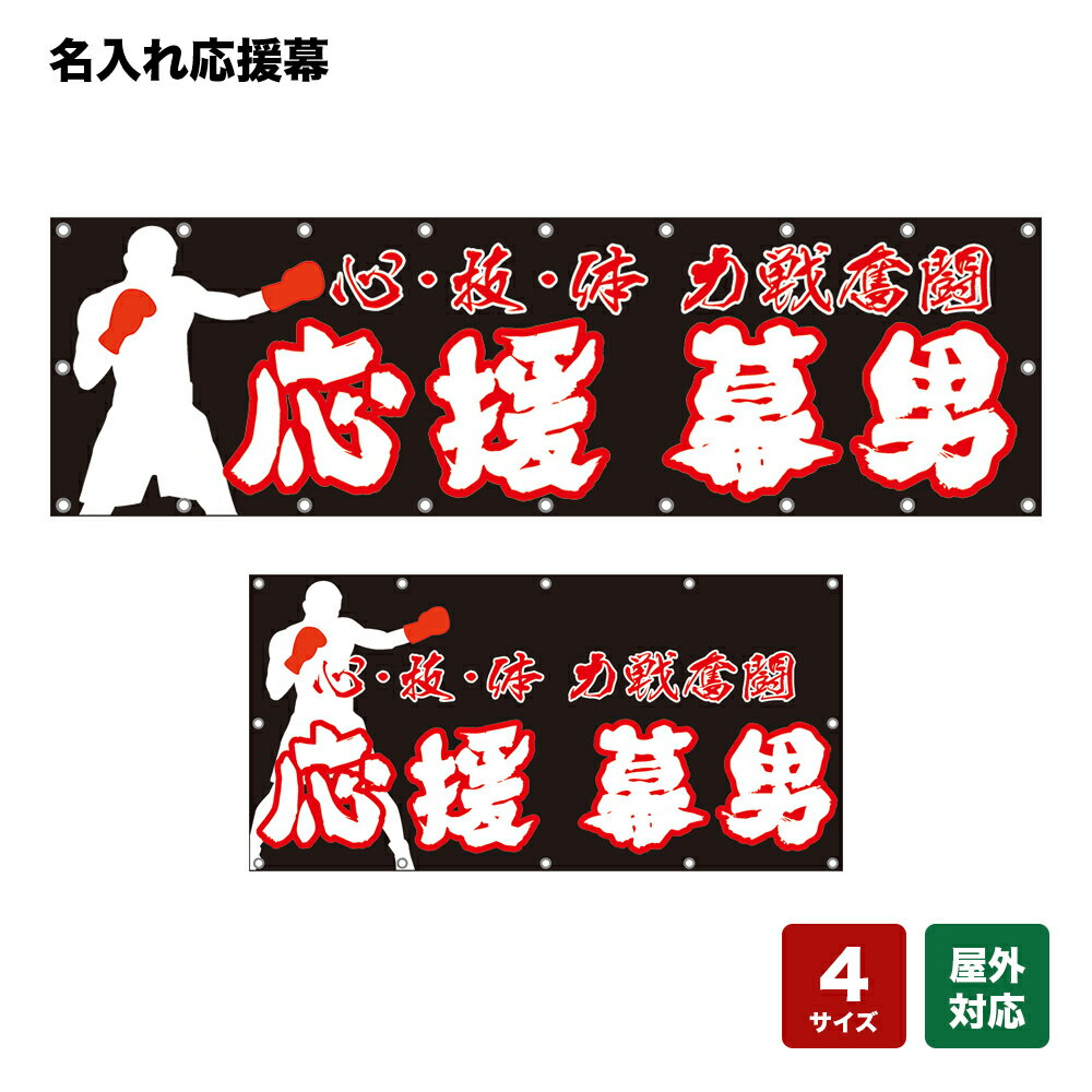 名入れ応援幕 心・技・体 力戦奮闘 （黒） 個人名前・学校名・部活名・チーム名 【4サイズから選べます】