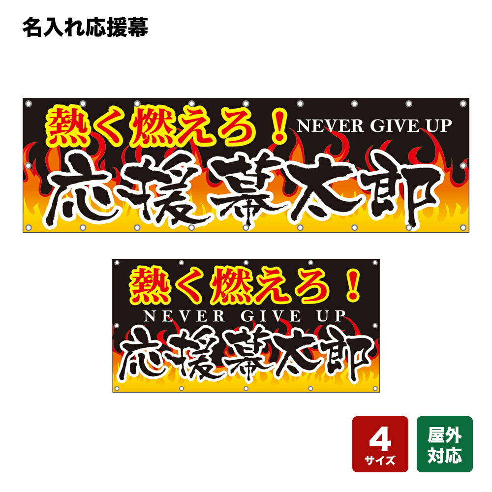 名入れ応援幕 熱く燃えろ！ NEVER GIVE UP （黒） 個人名前・学校名・部活名・チーム名 【4サイズから選べます】