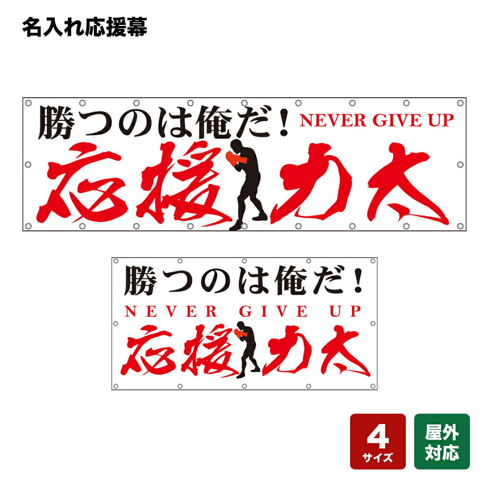 名入れ応援幕 勝つのは俺だ！ NEVER GIVE UP （白） 個人名前・学校名・部活名・チーム名 【4サイズから選べます】