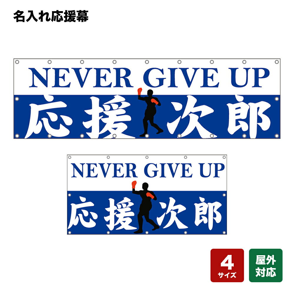 名入れ応援幕 NEVER GIVE UP （白・青） 個人名前・学校名・部活名・チーム名 【4サイズから選べます】
