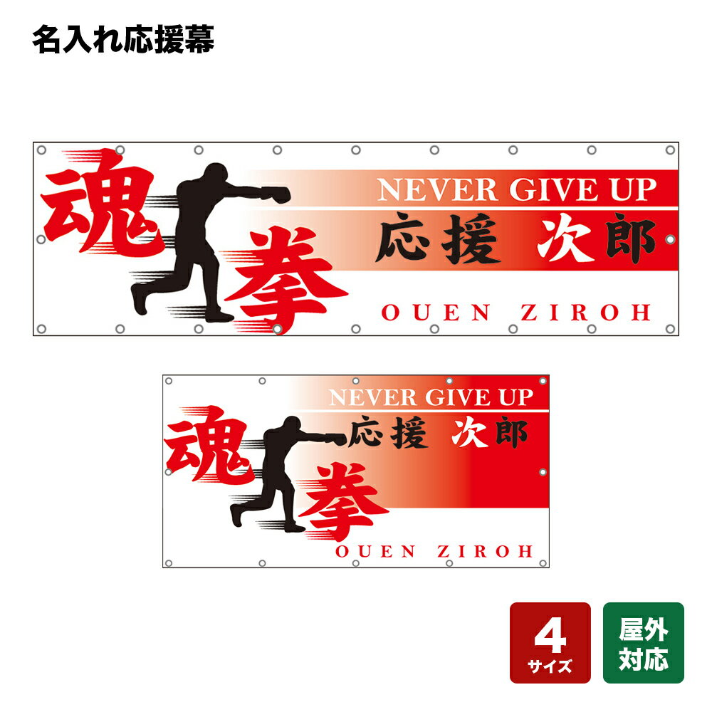 名入れ応援幕 魂 拳 NEVER GIVE UP （白） 個人名前・学校名・部活名・チーム名 【4サイズから選べます】