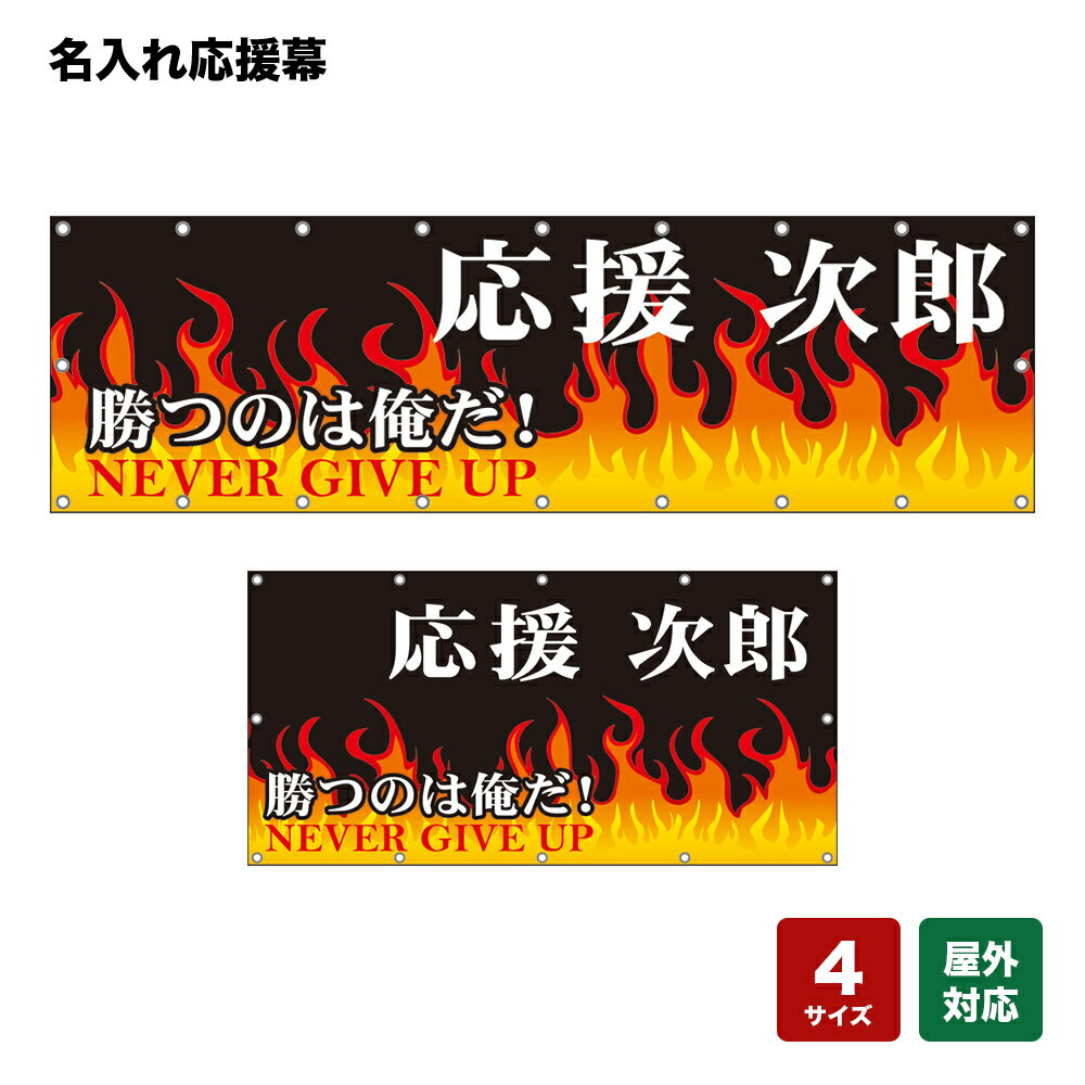 名入れ応援幕 勝つのは俺だ！ NEVER GIVE UP （黒） 個人名前・学校名・部活名・チーム名 【4サイズから選べます】