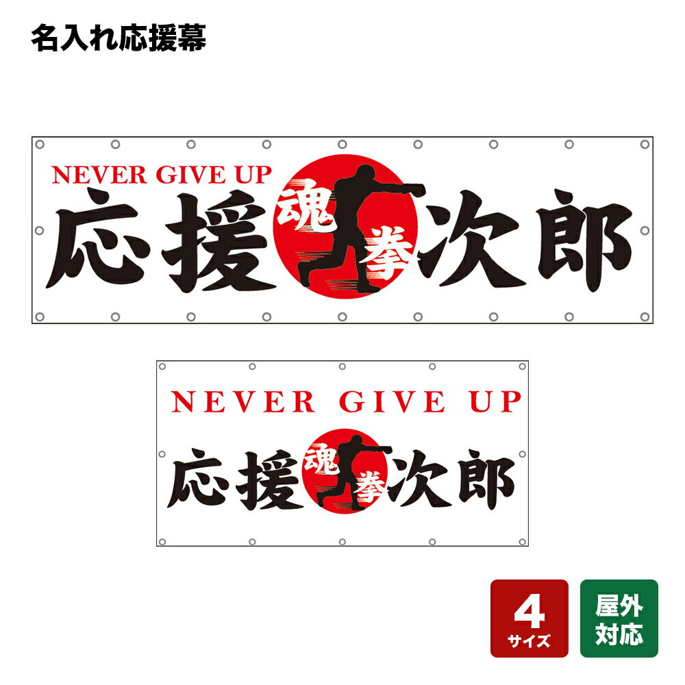 名入れ応援幕 NEVER GIVE UP 魂 拳 （白） 個人名前・学校名・部活名・チーム名 【4サイズから選べます】