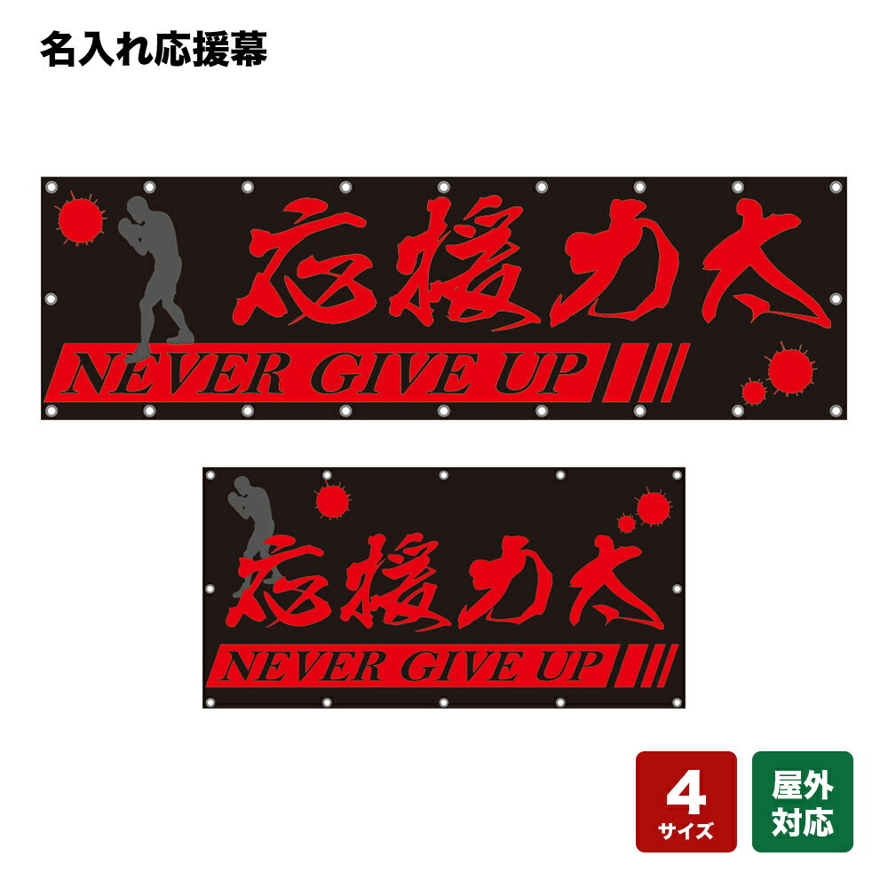 名入れ応援幕 NEVER GIVE UP （黒） 個人名前・学校名・部活名・チーム名 【4サイズから選べます】