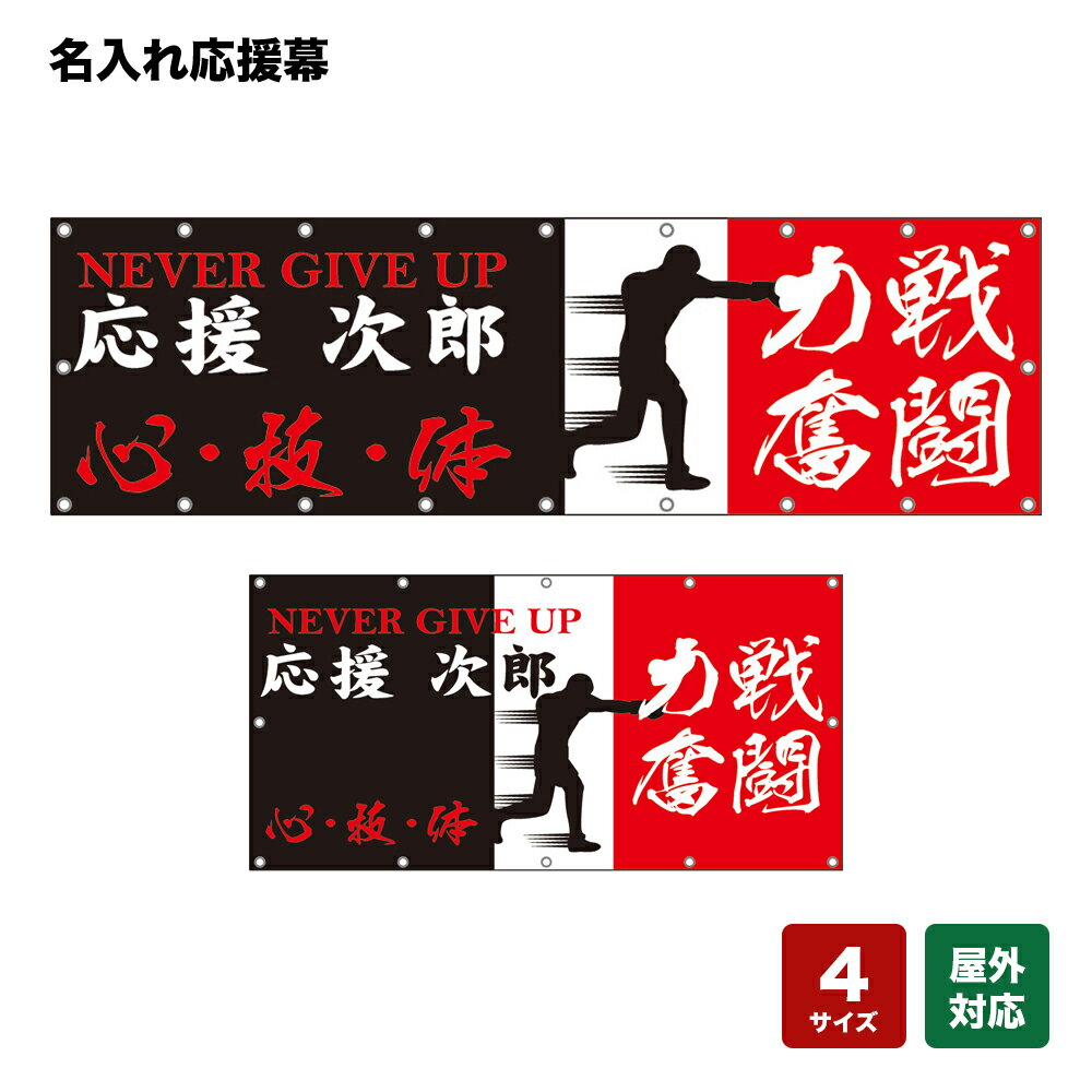 名入れ応援幕 力戦奮闘 NEVER GIVE UP 心・技・体 （黒・赤） 個人名前・学校名・部活名・チーム名 【4サイズから選べます】