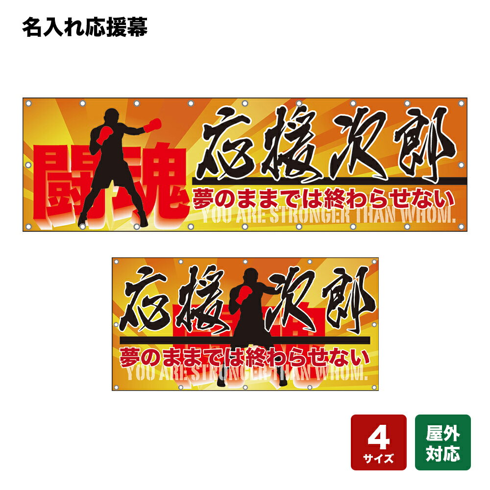 名入れ応援幕 闘魂 夢のままでは終わらせない YOU ARE STRONGER THAN WHOM. （橙） 個人名前・学校名・部活名・チーム名 【4サイズから選べます】
