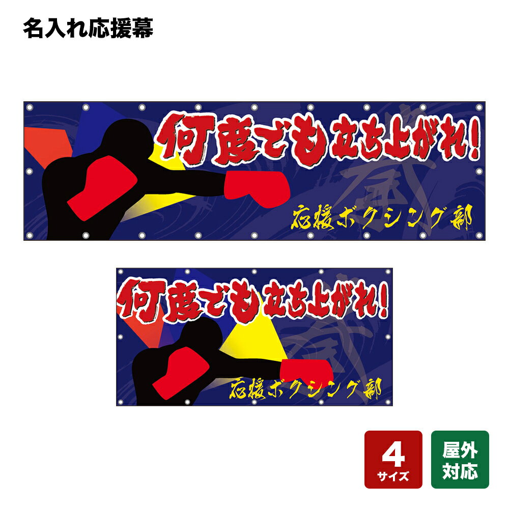 名入れ応援幕 何度でも立ち上がれ！ 拳 （紺） 個人名前・学校名・部活名・チーム名 【4サイズから選べます】