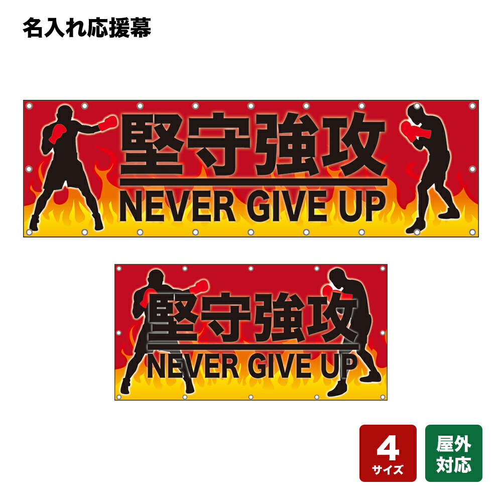名入れ応援幕 NEVER GIVE UP （赤） 個人名前・学校名・部活名・チーム名 【4サイズから選べます】