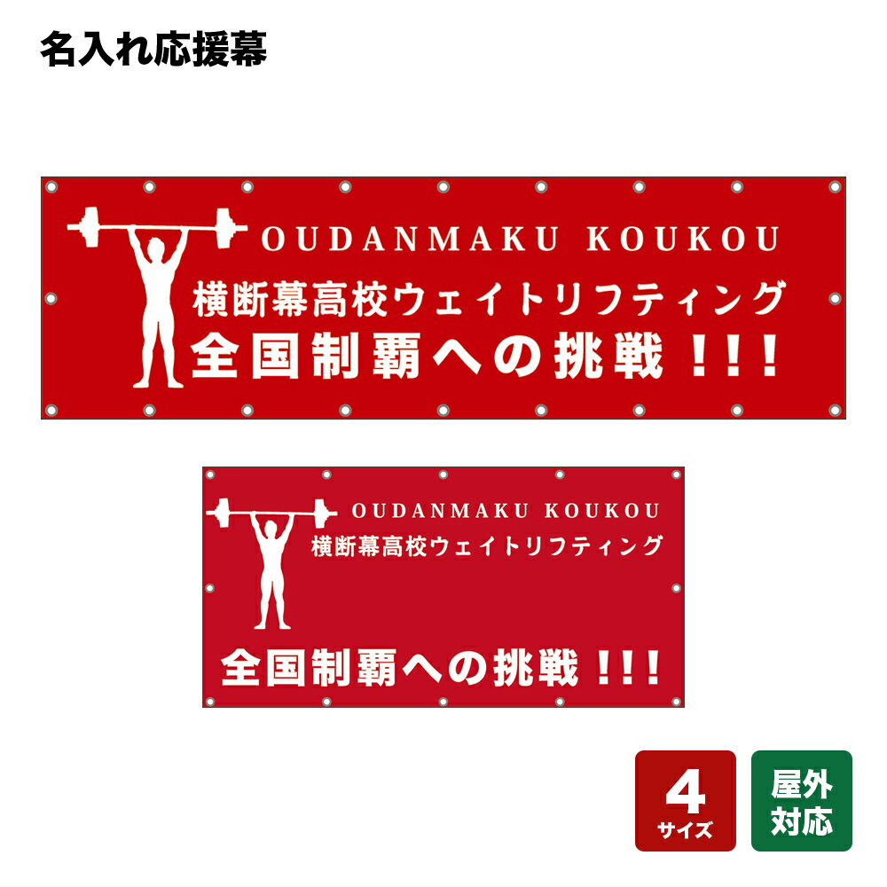 名入れ応援幕 全国制覇への挑戦！ （赤） 個人名前・学校名・部活名・チーム名 【4サイズから選べます】