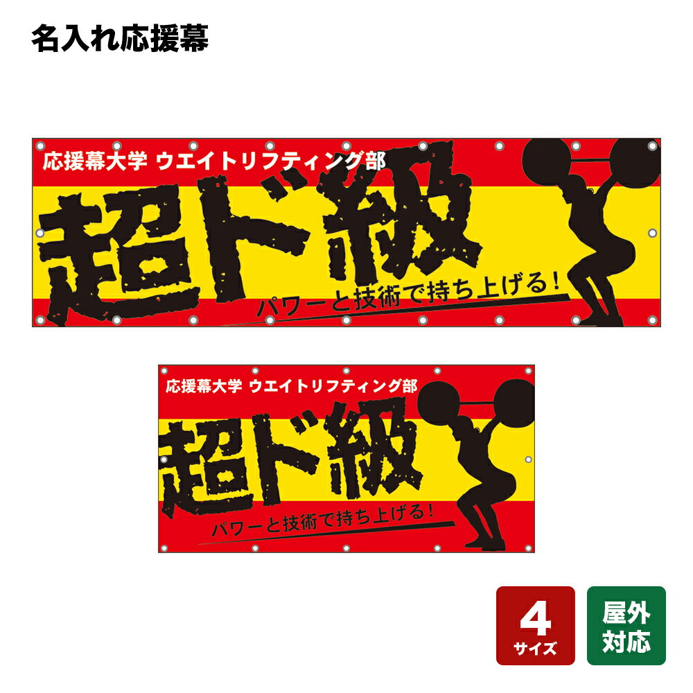 名入れ応援幕 超ド級 パワーと技術で持ち上げる！ （赤・黄） 個人名前・学校名・部活名・チーム名 【4サイズから選べます】