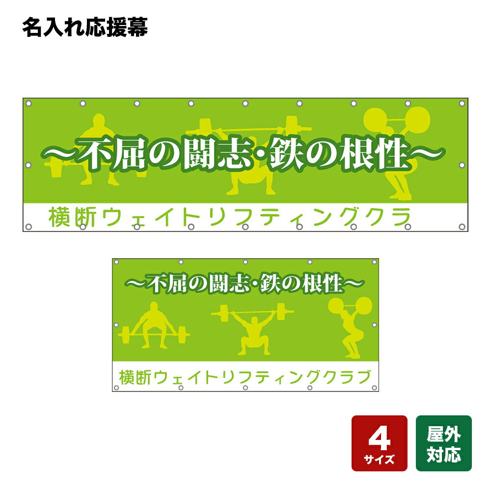 名入れ応援幕 不屈の闘志・鉄の根性 （黄緑） 個人名前・学校名・部活名・チーム名 【4サイズから選べます】
