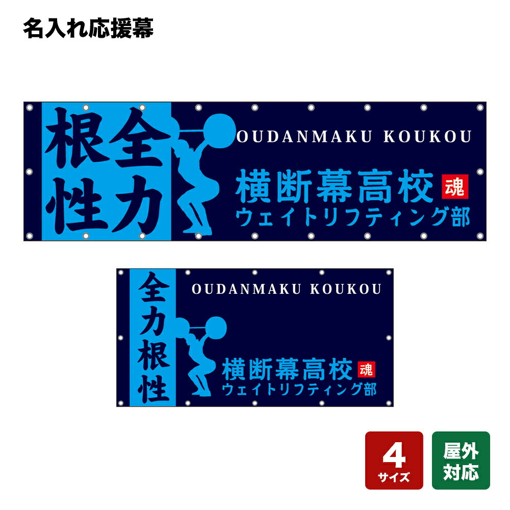 名入れ応援幕 全力根性 （紺） 個人名前・学校名・部活名・チーム名 【4サイズから選べます】