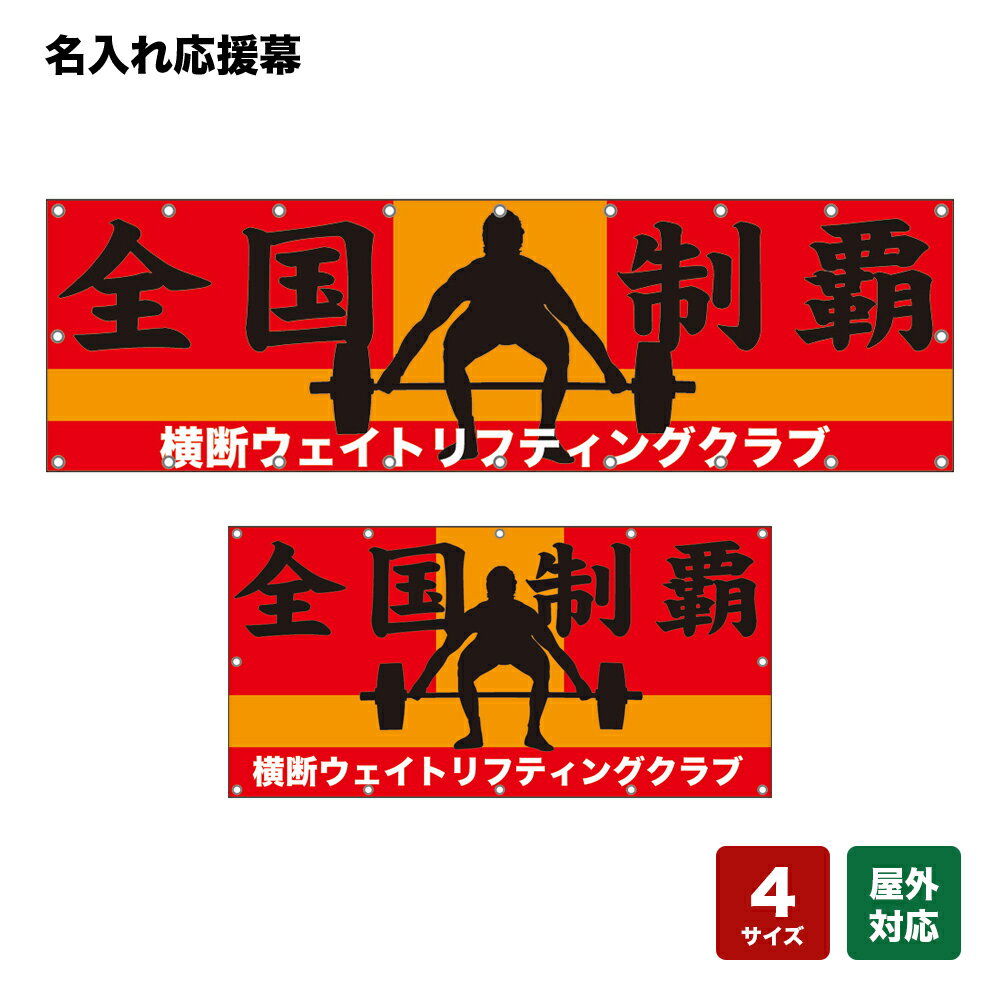 名入れ応援幕 全国制覇 （赤） 個人名前・学校名・部活名・チーム名 【4サイズから選べます】