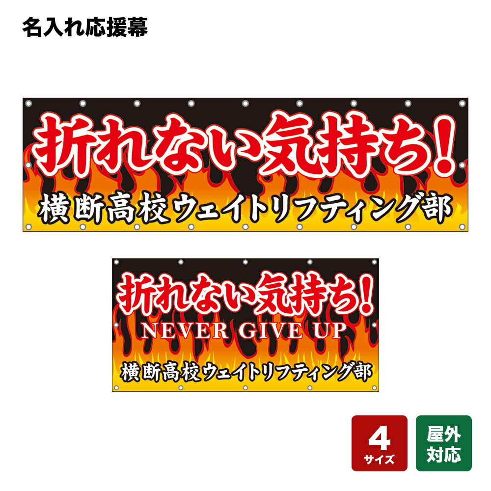 名入れ応援幕 折れない気持ち！ （黒） 個人名前・学校名・部活名・チーム名 【4サイズから選べます】