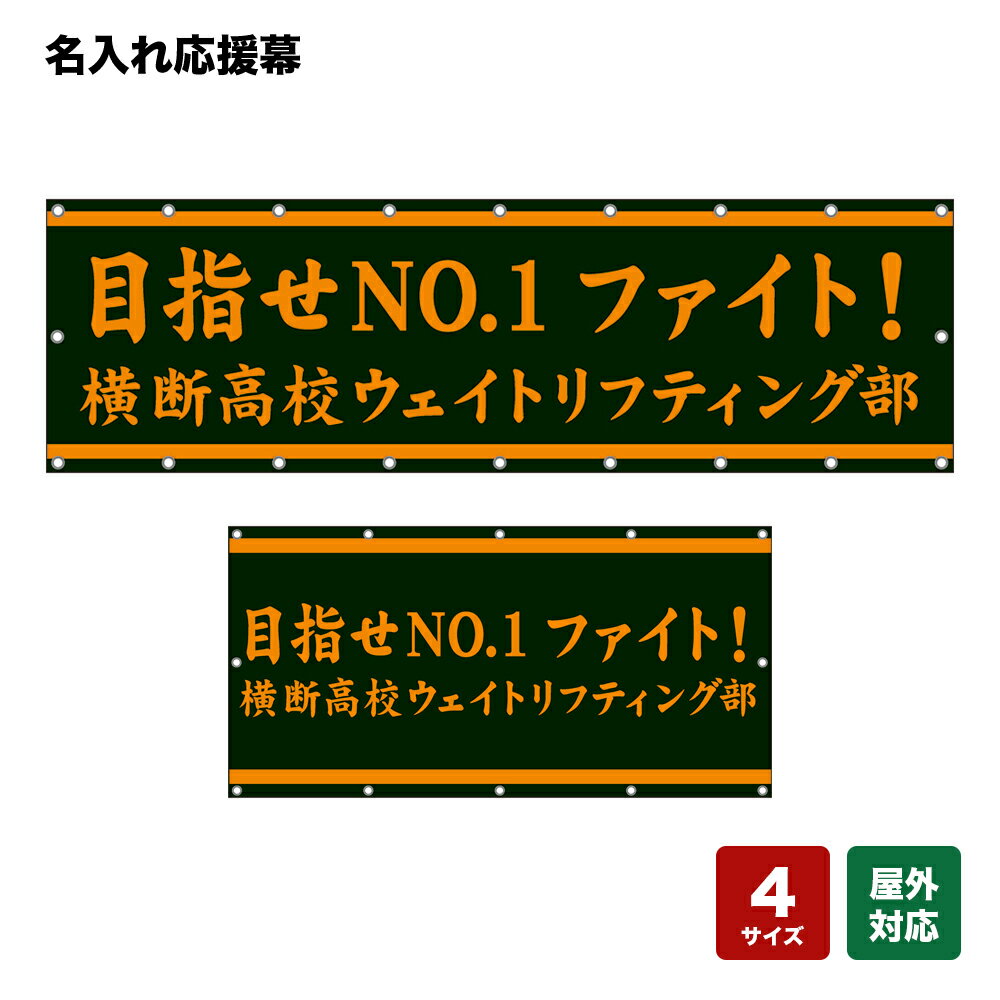 名入れ応援幕 目指せNO.1 ファイト！ （黒） 個人名前・学校名・部活名・チーム名 【4サイズから選べます】