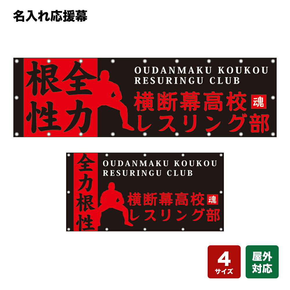 名入れ応援幕 全力根性 （黒） 個人名前・学校名・部活名・チーム名 【4サイズから選べます】
