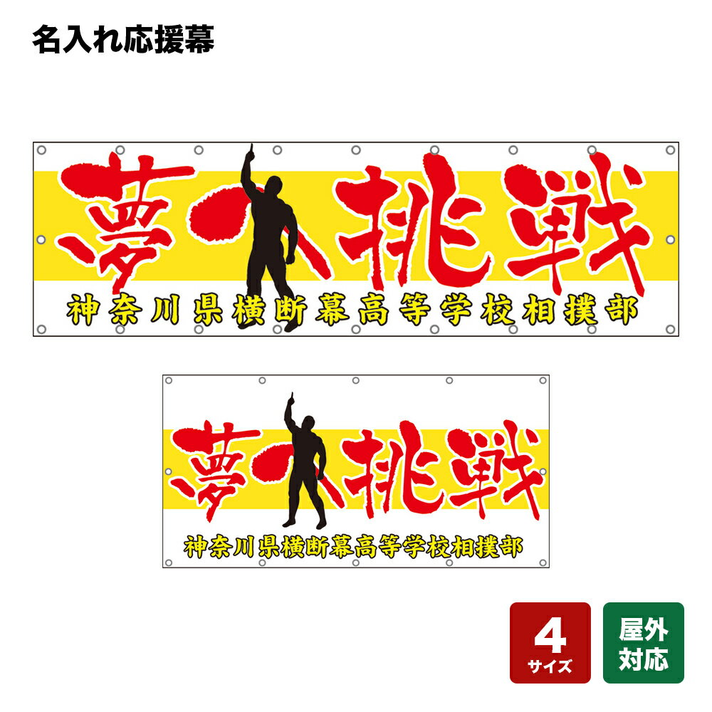 名入れ応援幕 夢へ挑戦 （黄） 個人名前・学校名・部活名・チーム名 【4サイズから選べます】