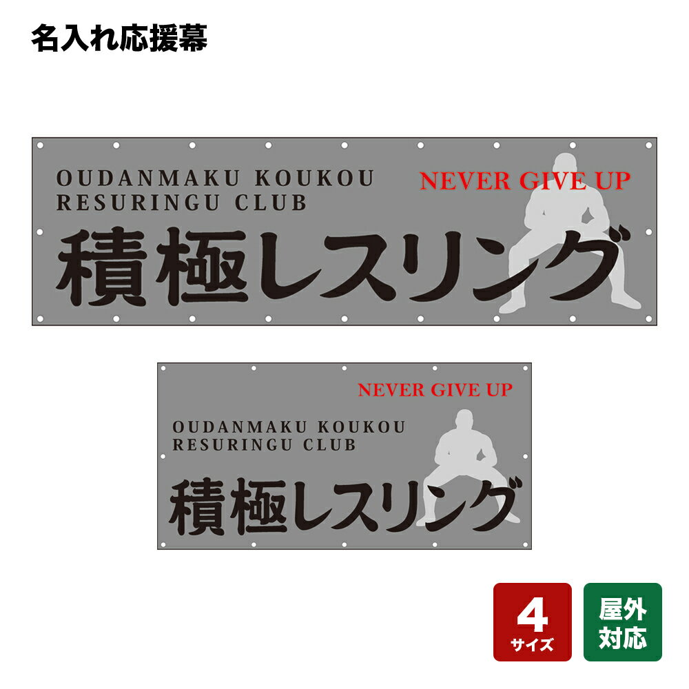 名入れ応援幕 NEVER GIVE UP （グレー） 個人名前・学校名・部活名・チーム名 【4サイズから選べます】