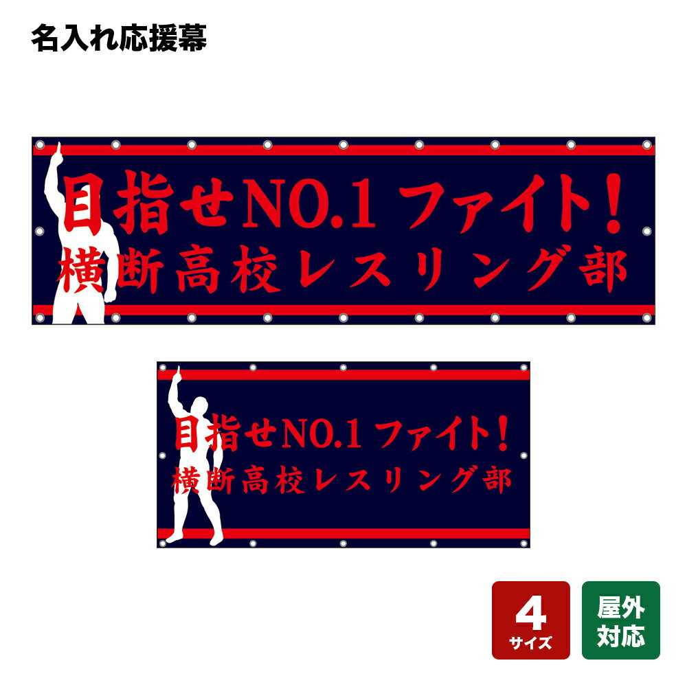 名入れ応援幕 目指せNO.1 ファイト！ （紺） 個人名前・学校名・部活名・チーム名 【4サイズから選べます】