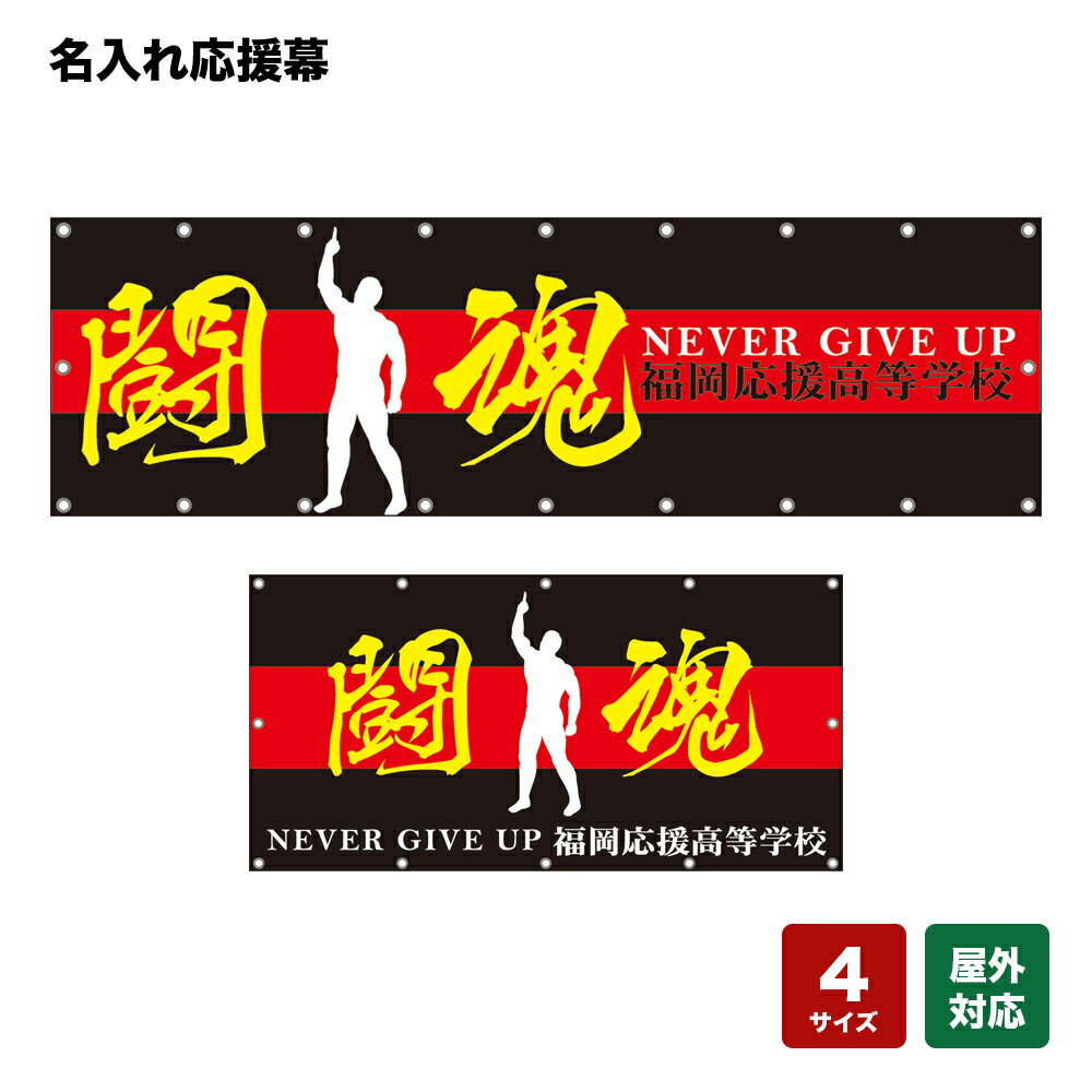 名入れ応援幕 闘魂 NEVER GIVE UP （黒） 個人名前・学校名・部活名・チーム名 【4サイズから選べます】