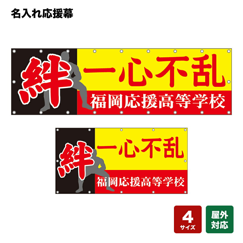 名入れ応援幕 絆 一心不乱 （黄） 個人名前・学校名・部活名・チーム名 【4サイズから選べます】